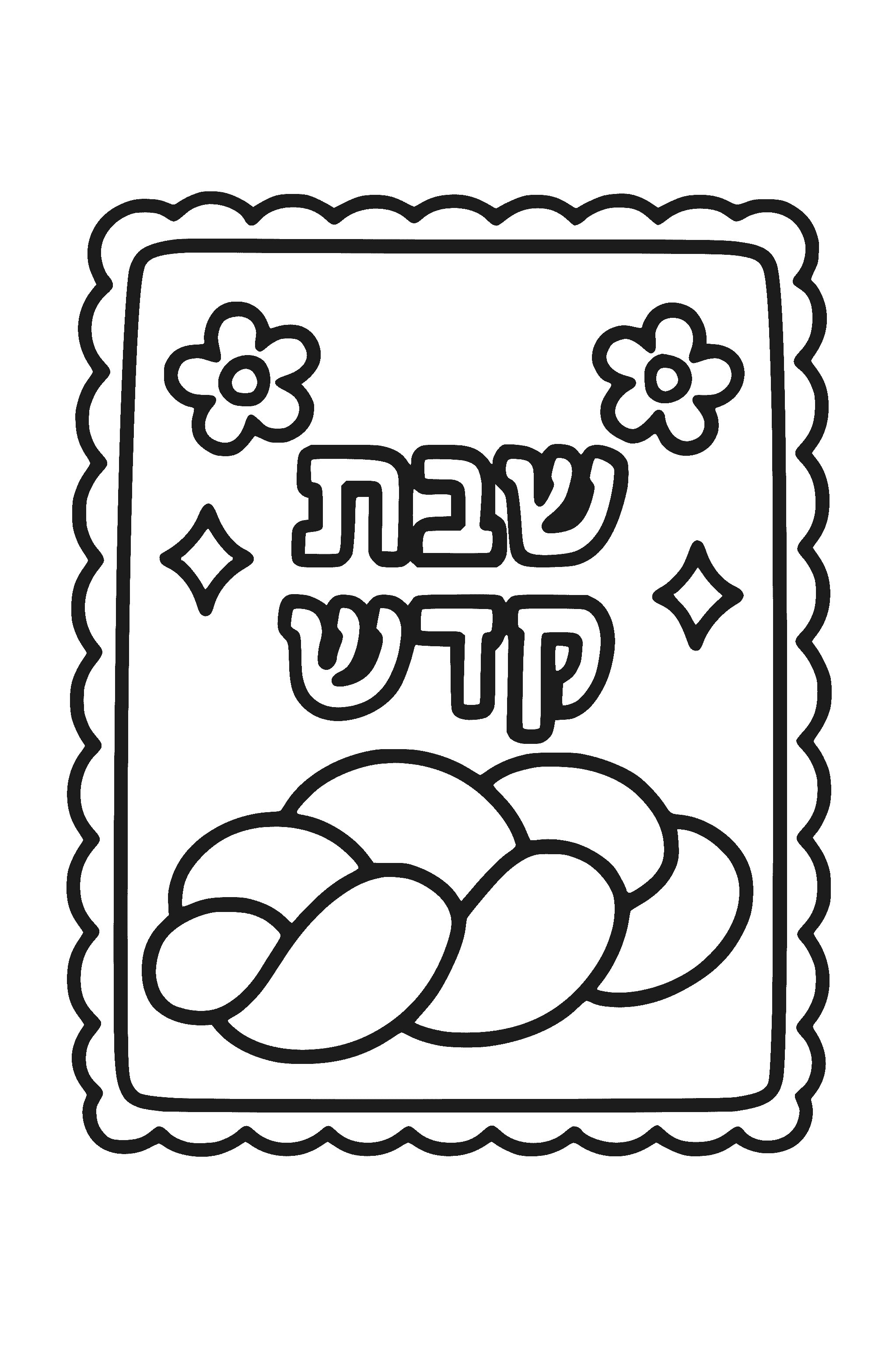 כיסוי חלה מעוטר — דף צביעה שבת להדפסה
