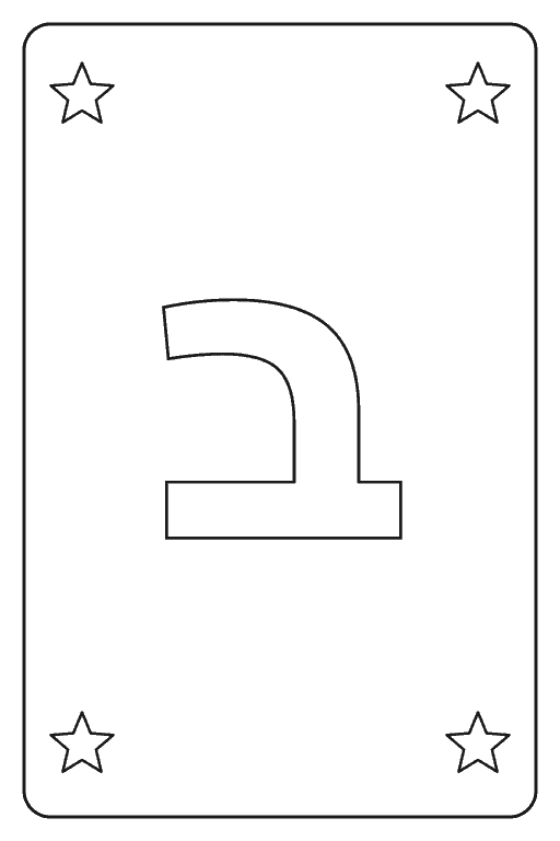 דף צביעה האות ב להדפסה