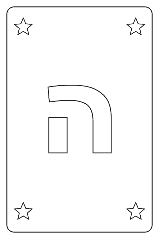 דף צביעה האות ה להדפסה