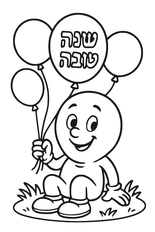 בלוני שנה טובה — דף צביעה ראש השנה להדפסה