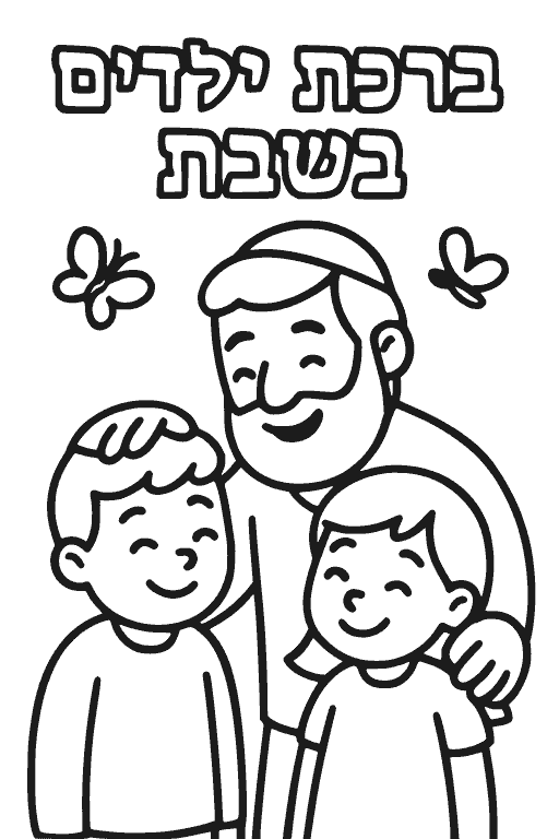 ברכת ילדים בשבת — דף צביעה שבת להדפסה