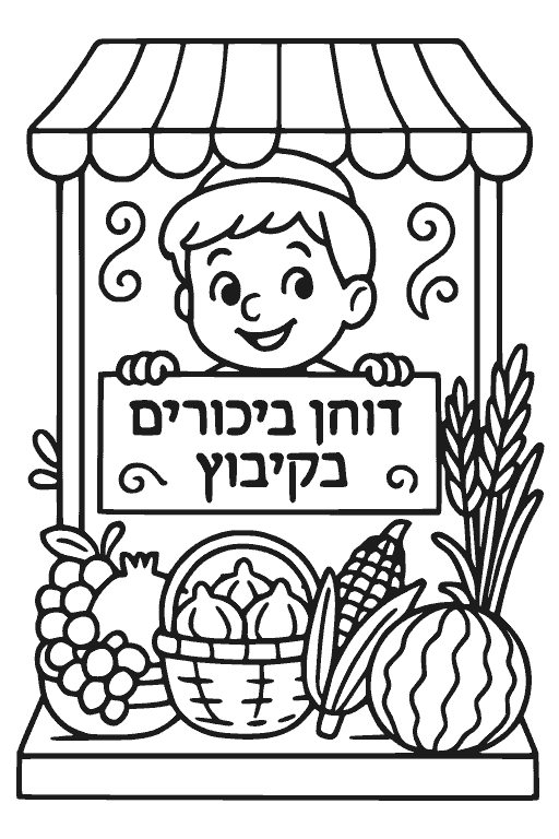 דוכן ביכורים בקיבוץ — דף צביעה שבועות להדפסה