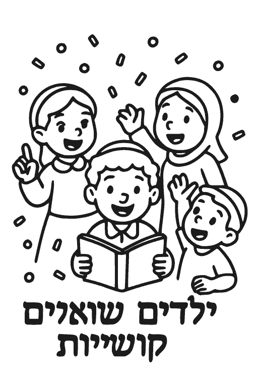 ילדים שואלים קושיות — דף צביעה פסח להדפסה