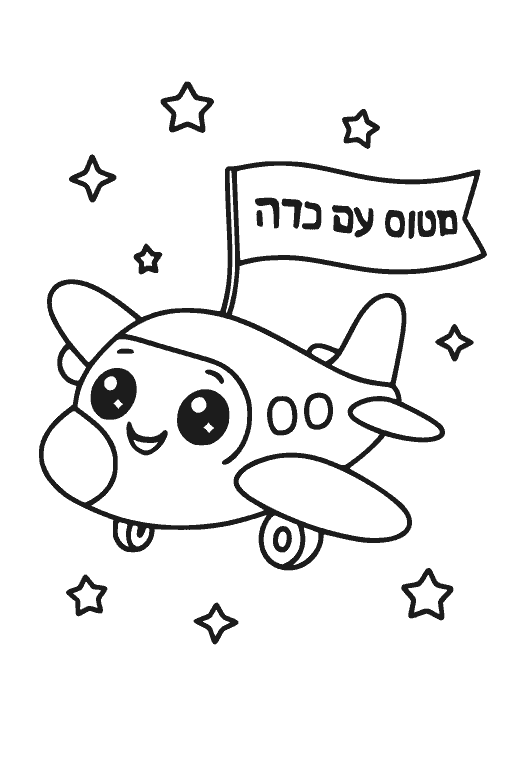 מטוס עם כרזה — דף צביעה מטוסים להדפסה
