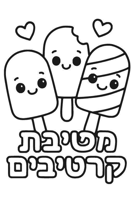 מסיבת קרטיבים — דף צביעה קיץ להדפסה