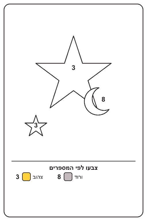 דף צביעה כוכב וירח לפי מספרים להדפסה