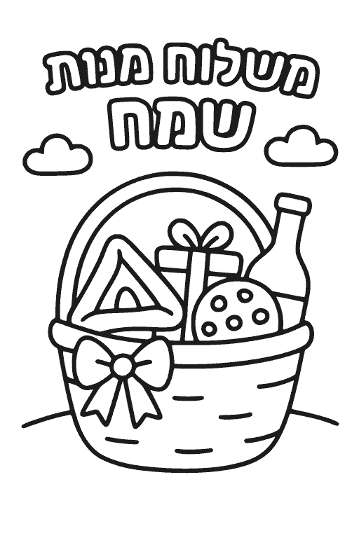 דף צביעה סלסלת משלוח מנות להדפסה