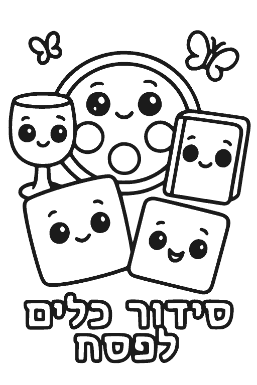 סידור כלים לפסח — דף צביעה פסח להדפסה