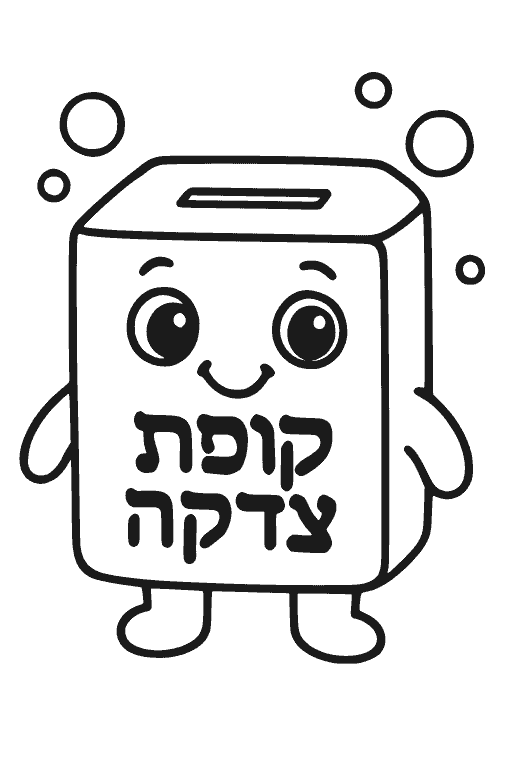 קופת צדקה מחייכת — דף צביעה תורה ויהדות להדפסה