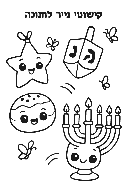 קישוטי נייר לחנוכה — דף צביעה חנוכה להדפסה