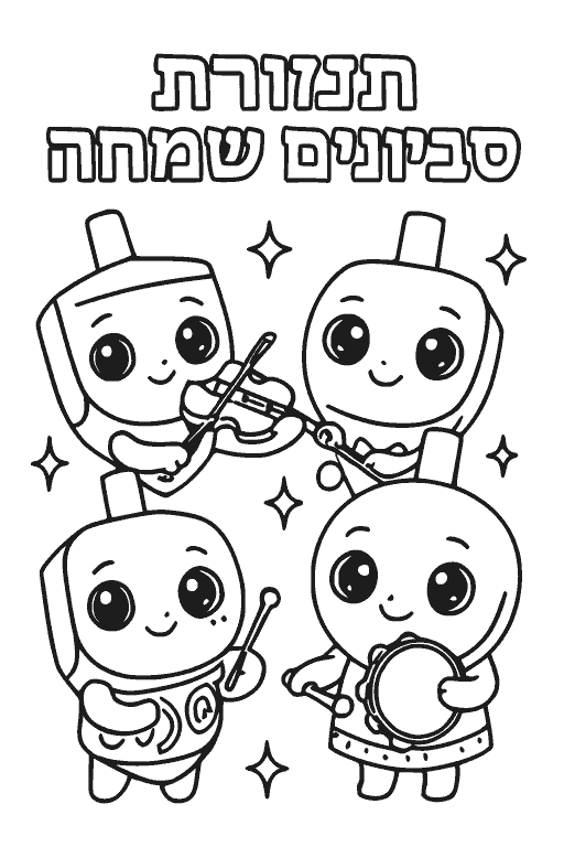 תזמורת סביבונים שמחה — דף צביעה חנוכה להדפסה