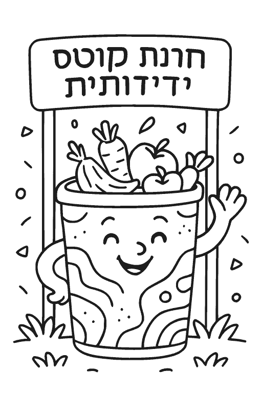 תחנת קומפוסט ידידותית — דף צביעה ט״ו בשבט להדפסה