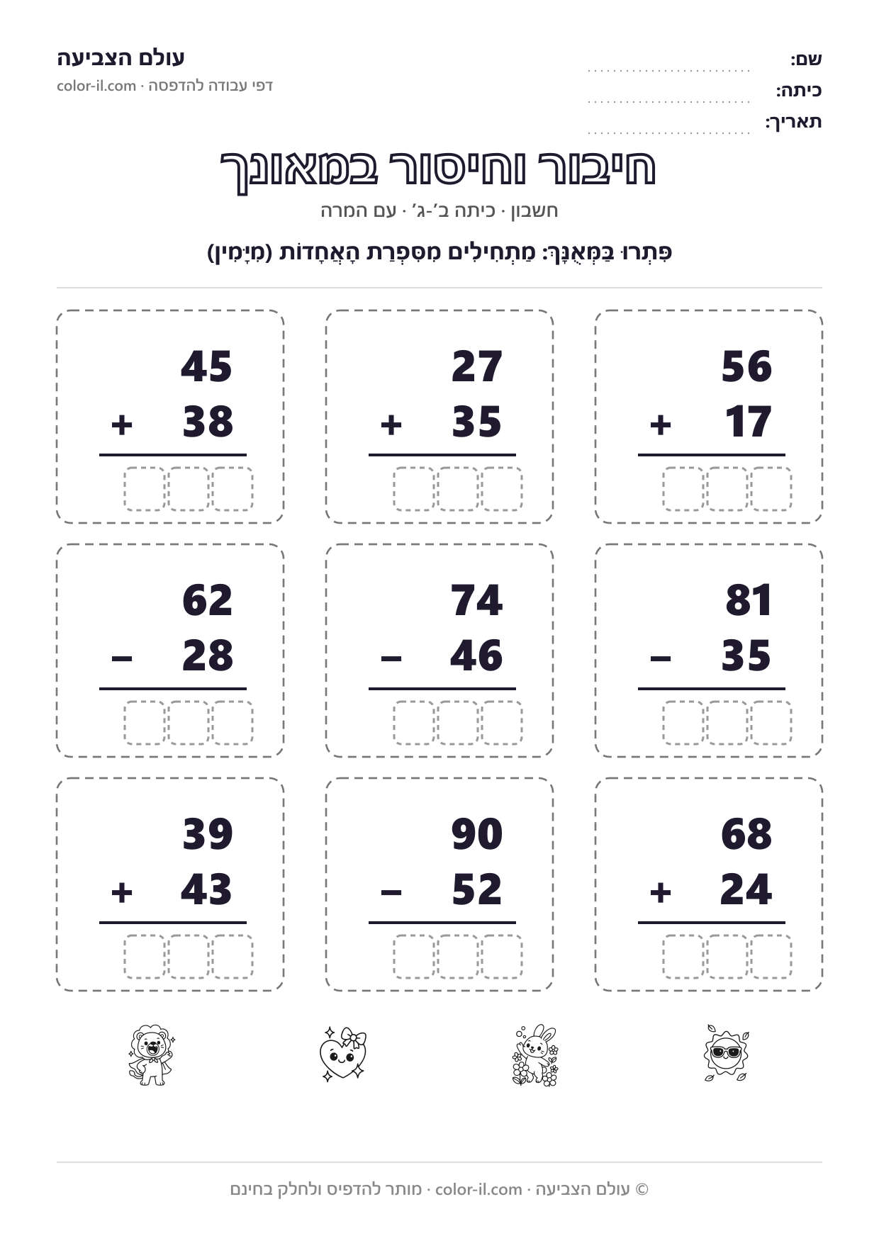 חיבור וחיסור במאונך