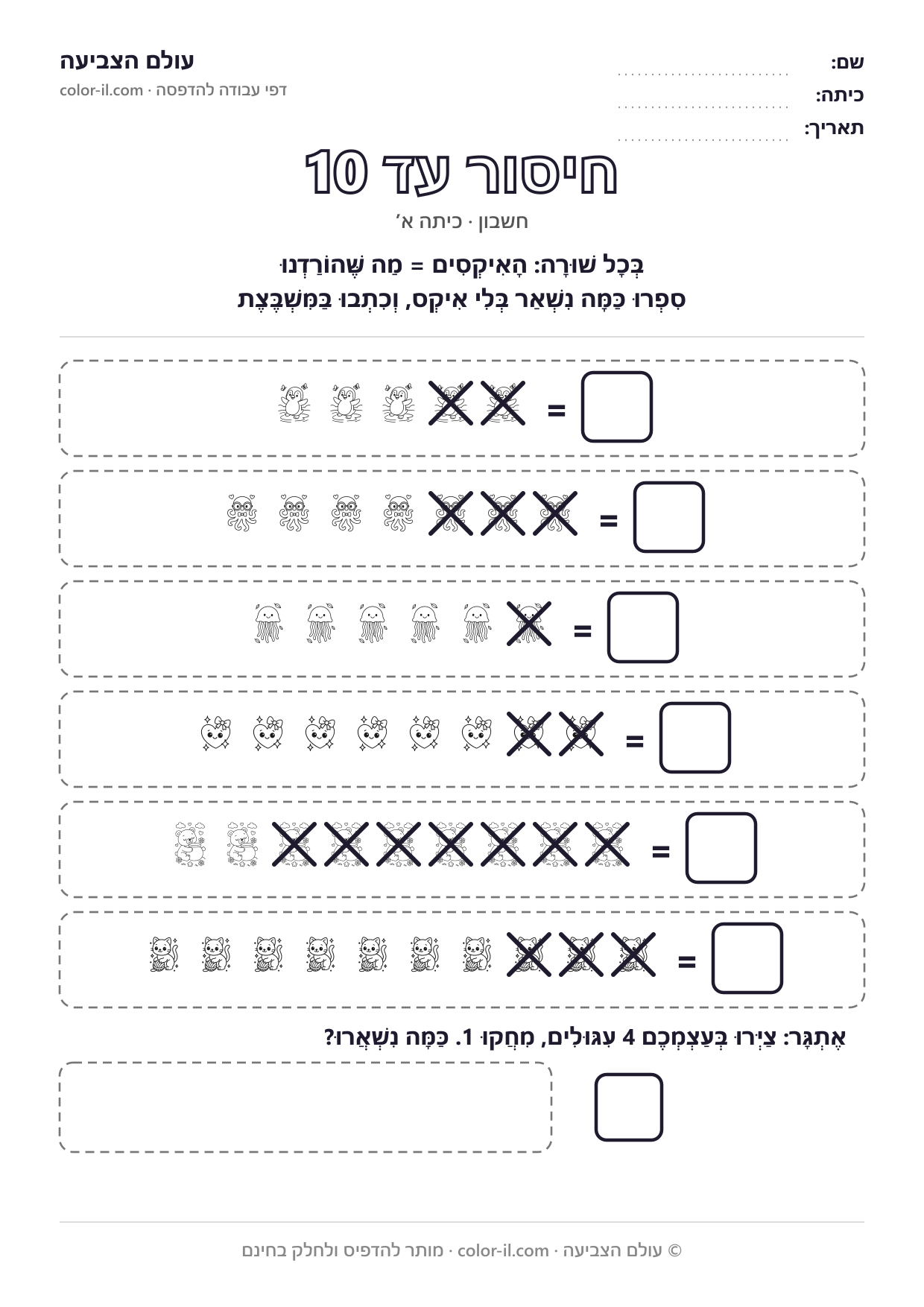 חיסור עד 10 מצויר