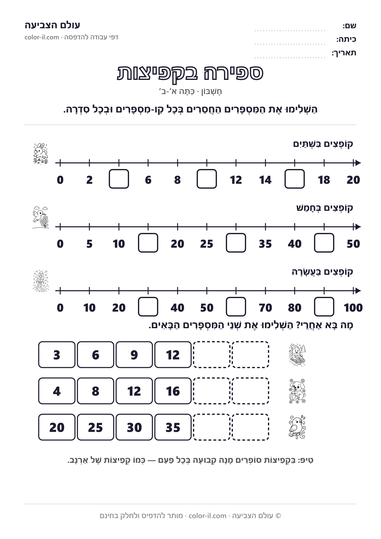 ספירה בקפיצות