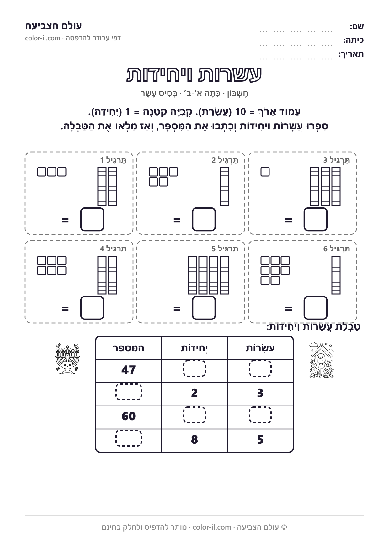 עשרות ויחידות