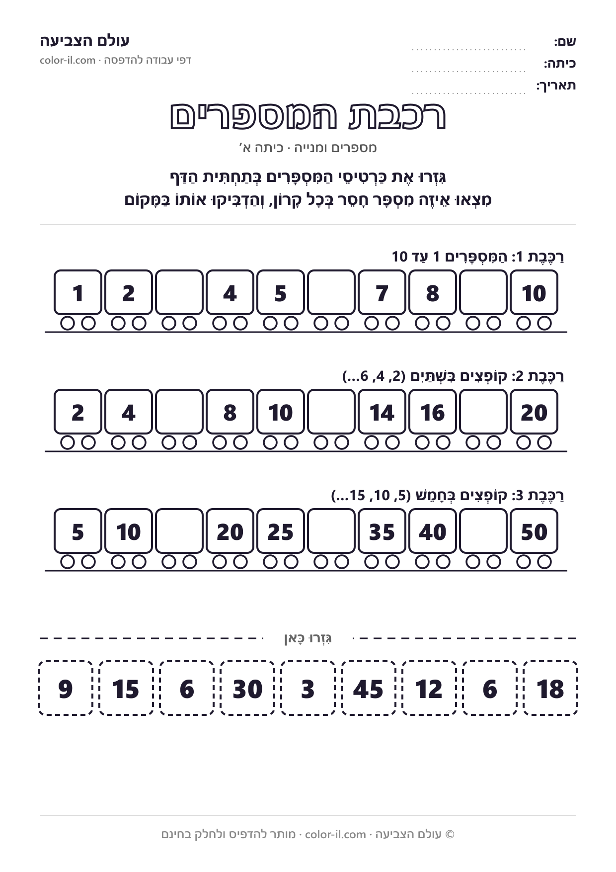רכבת המספרים