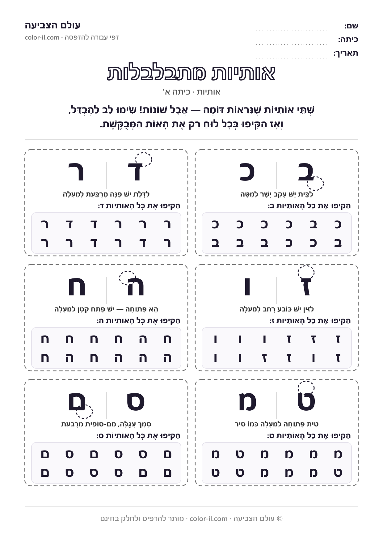 אותיות מתבלבלות