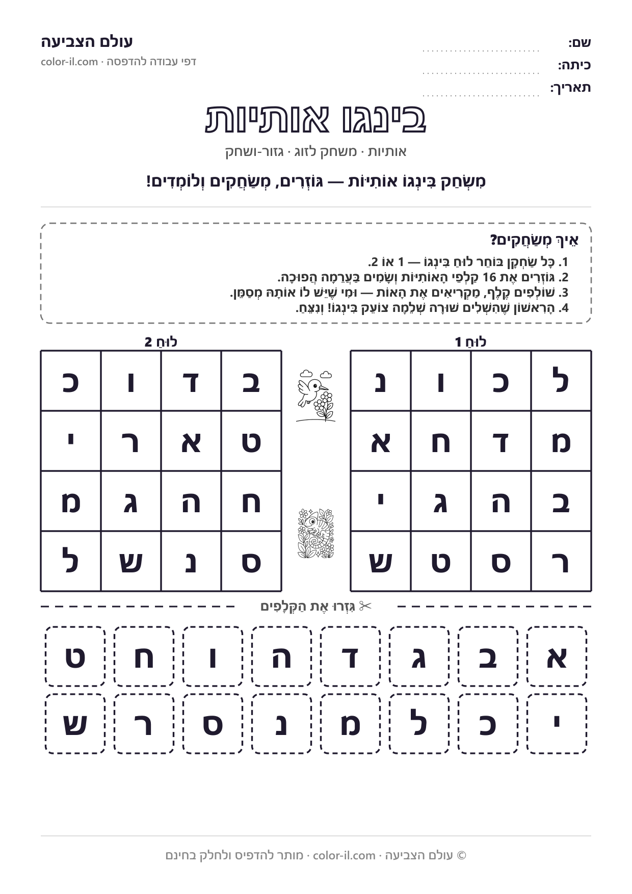 בינגו אותיות