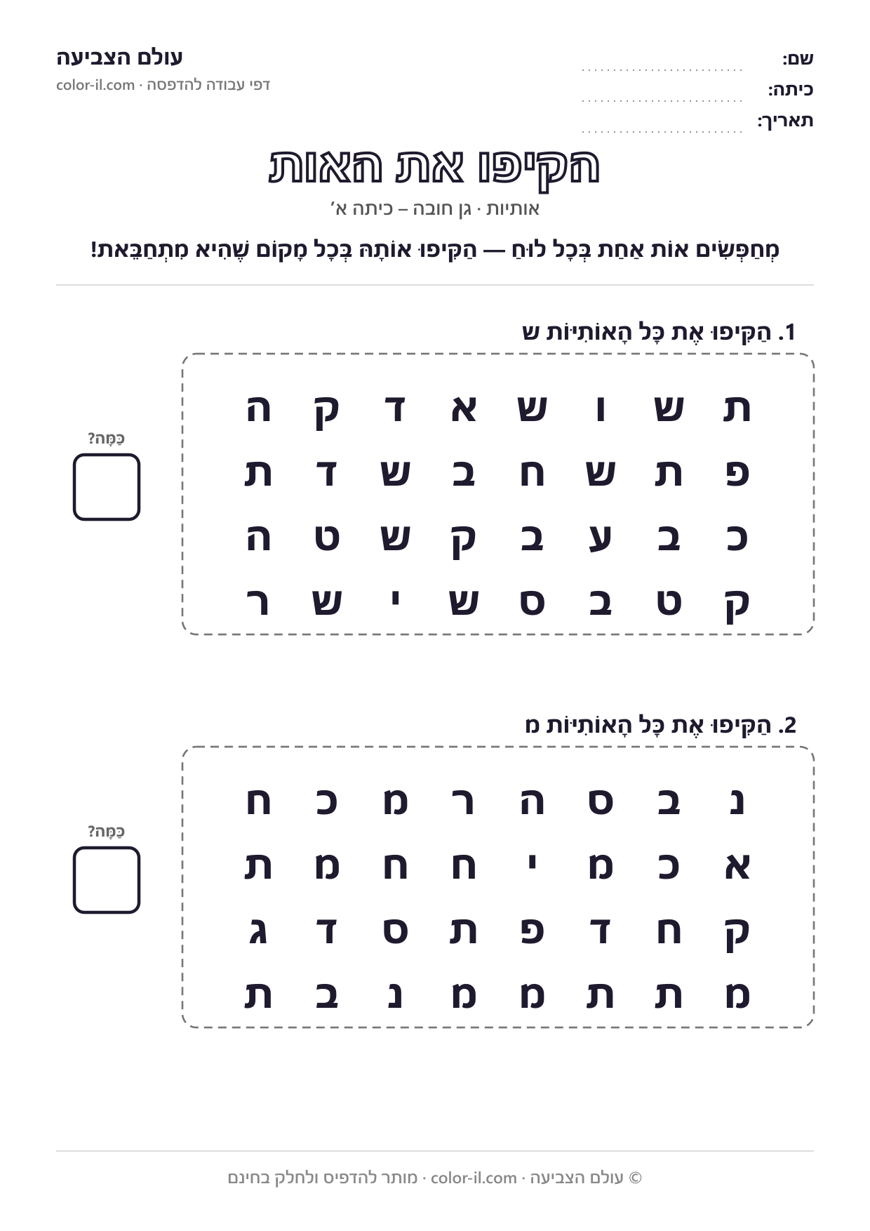 הקיפו את האות