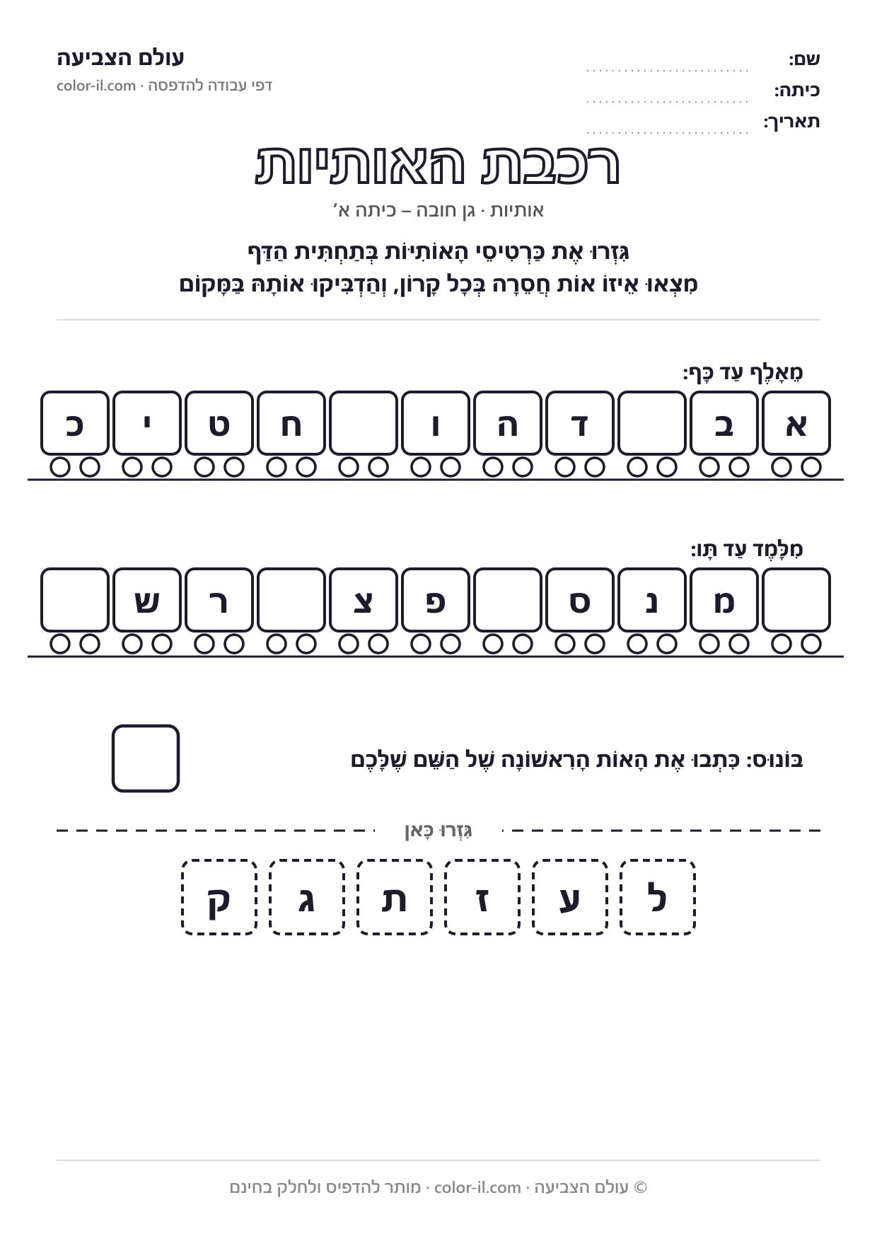 רכבת האותיות