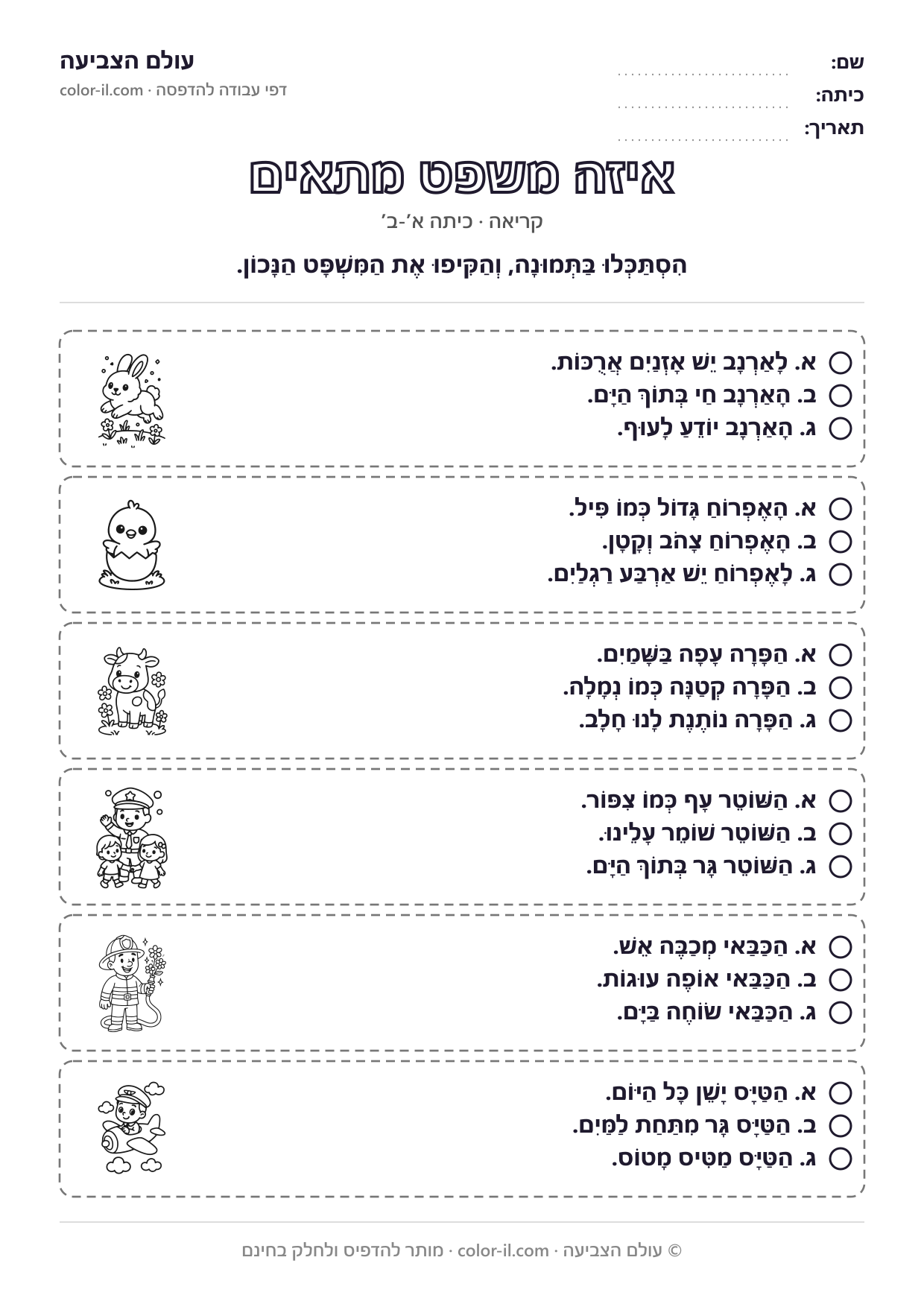 איזה משפט מתאים