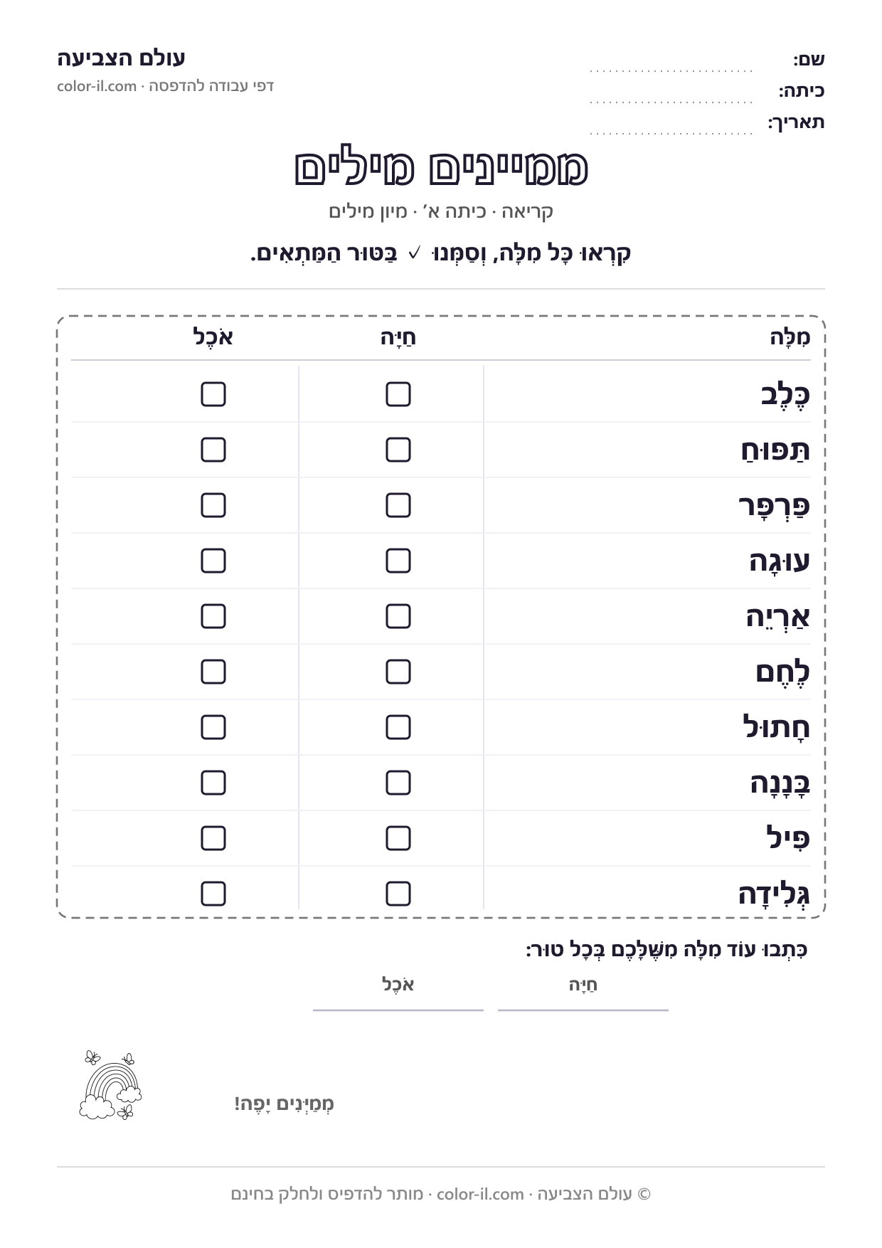 ממיינים מילים