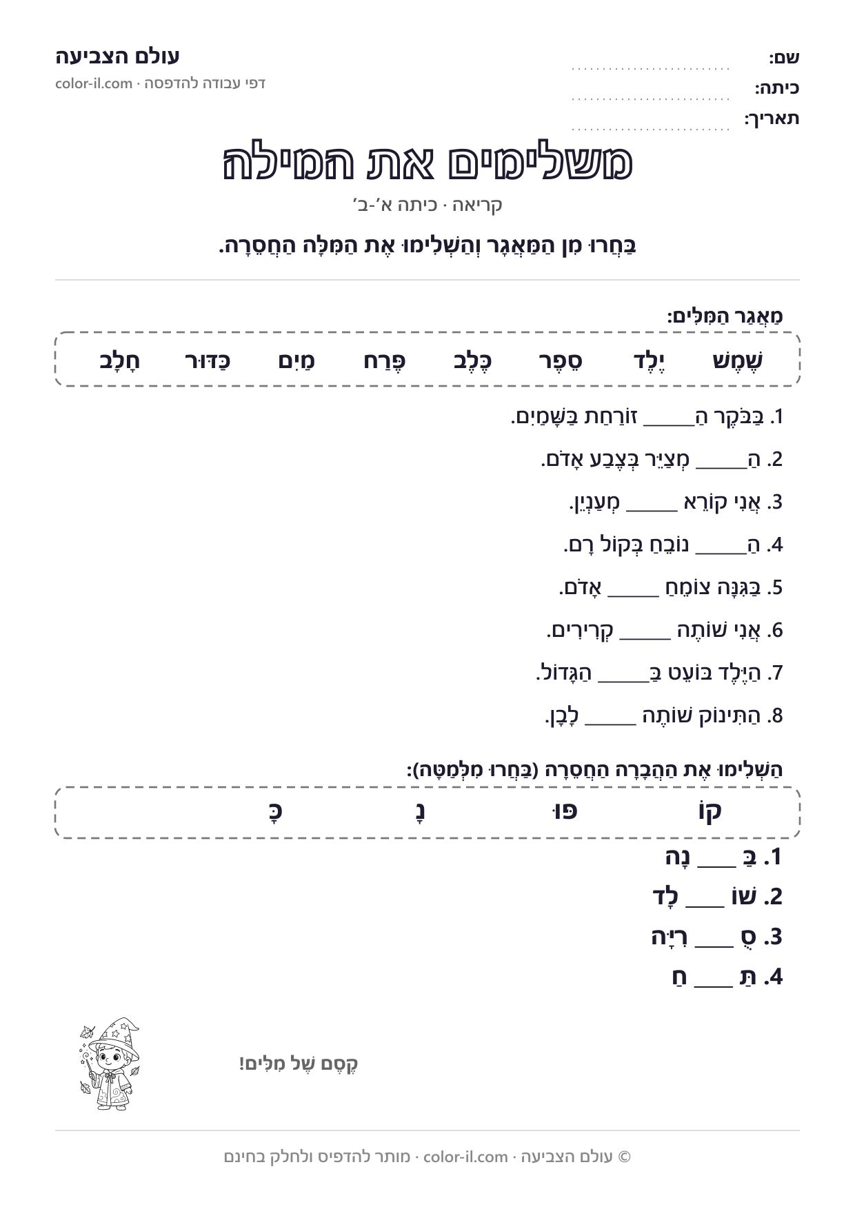 משלימים את המילה