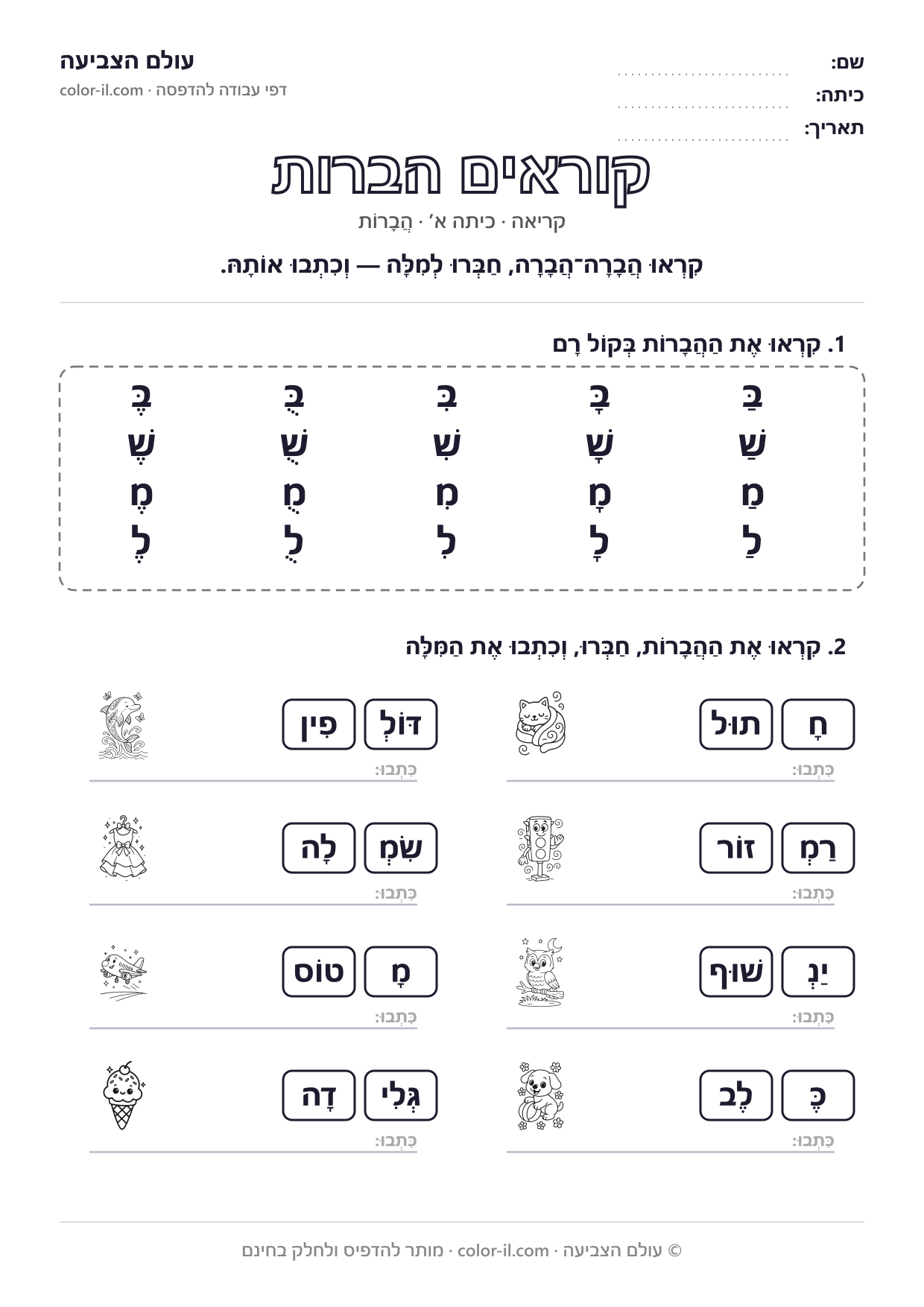 קוראים הברות