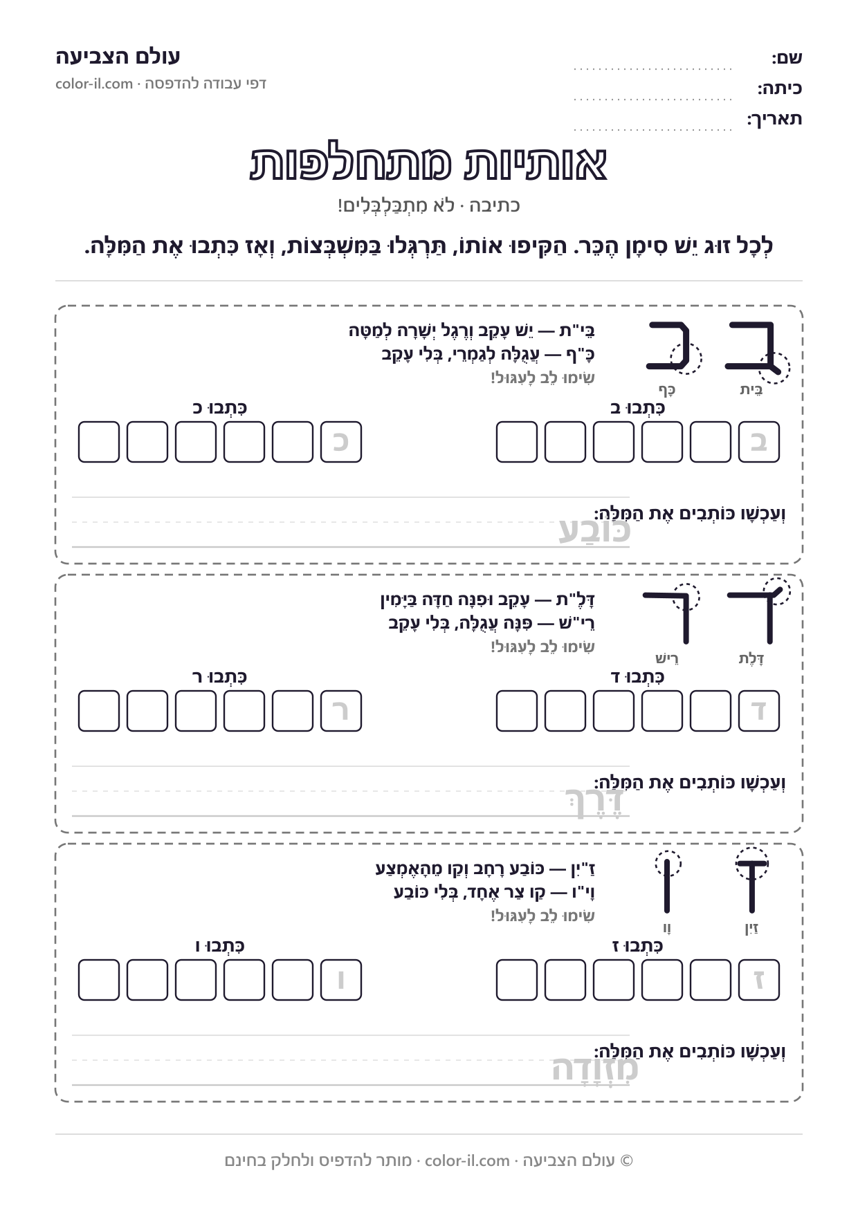 אותיות מתחלפות