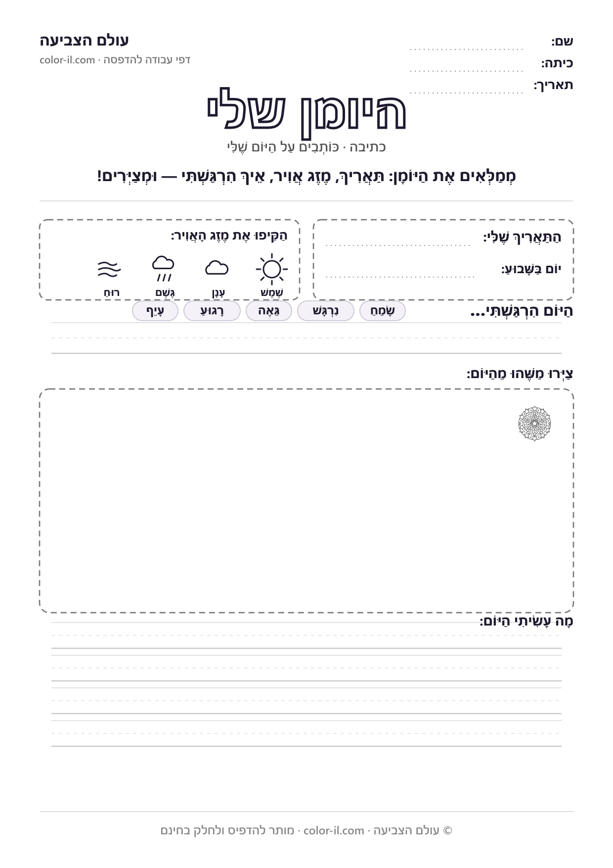 היומן שלי