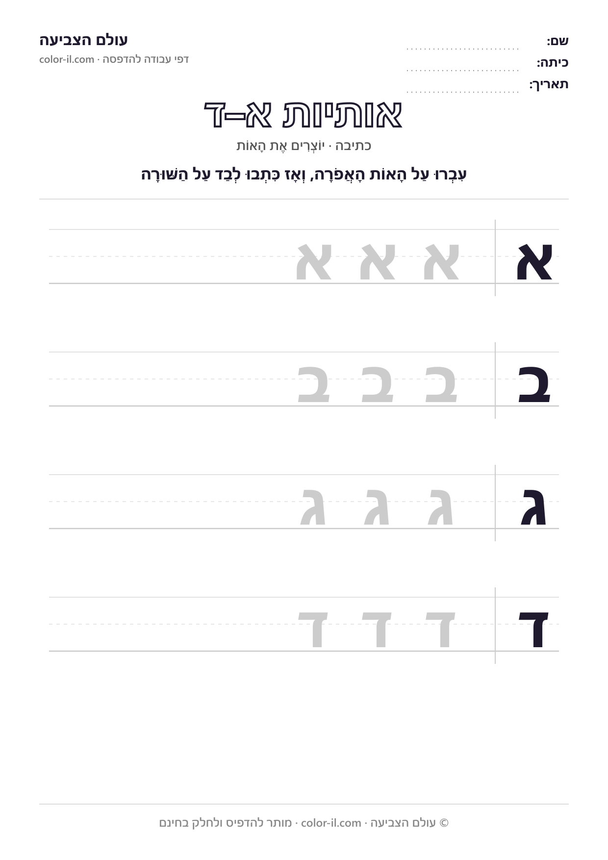 כותבים אותיות אבגד