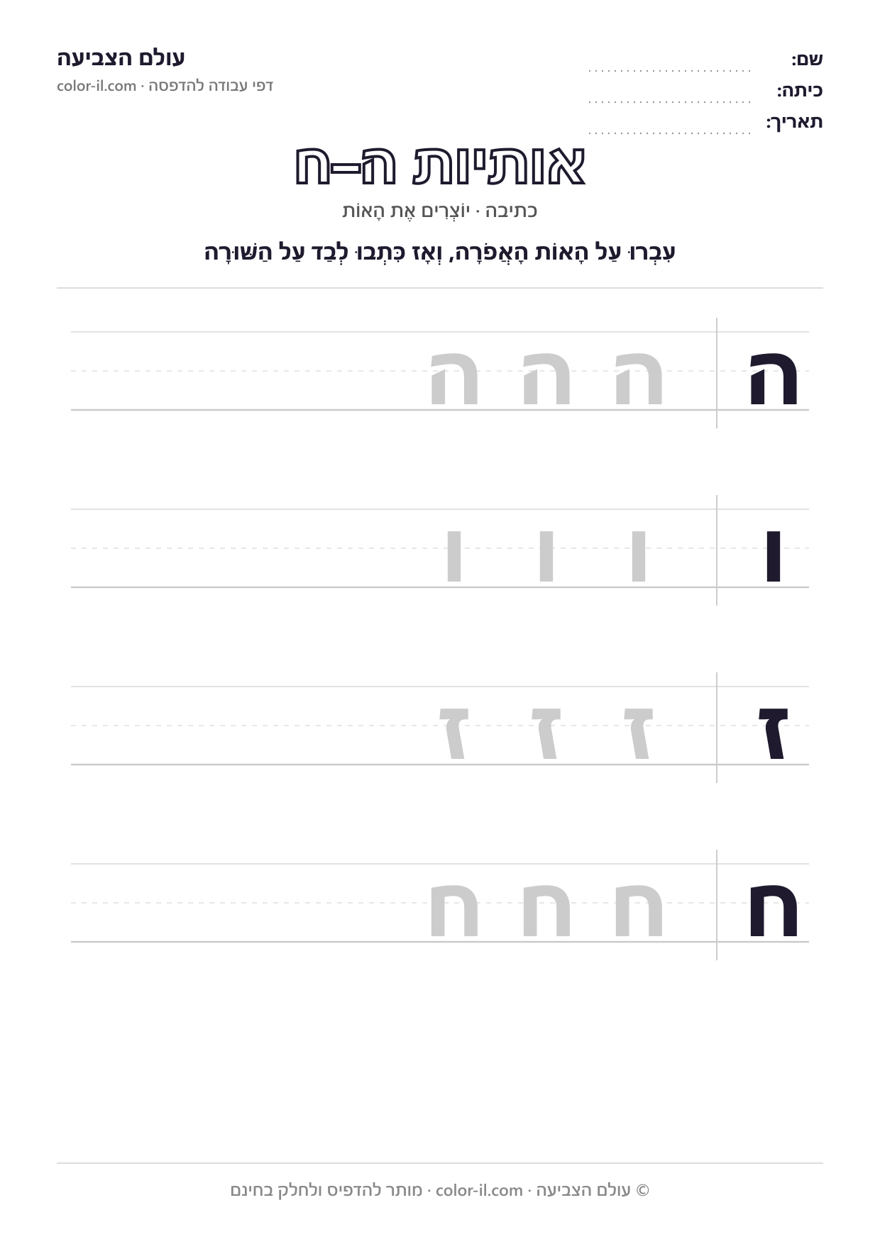כותבים אותיות הוזח