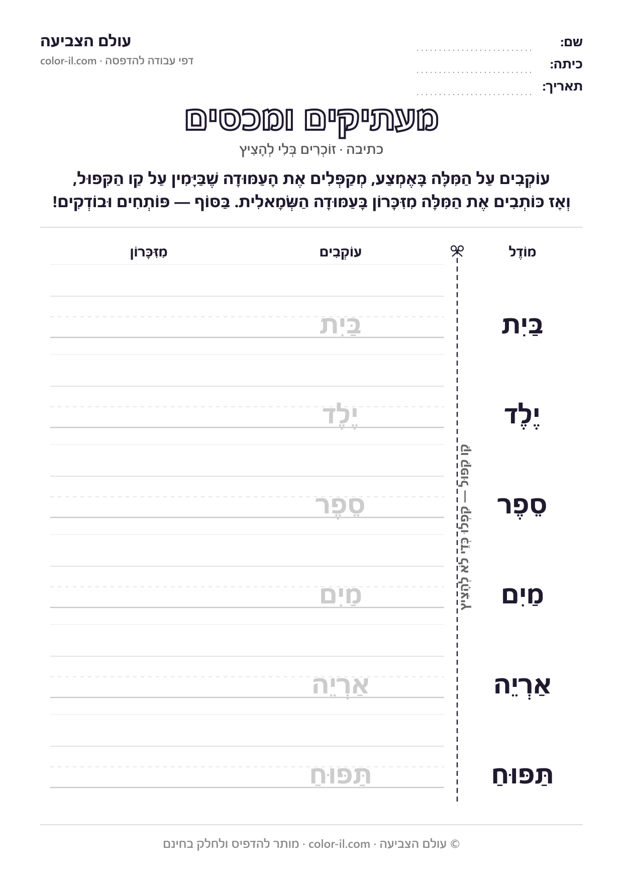 מעתיקים ומכסים