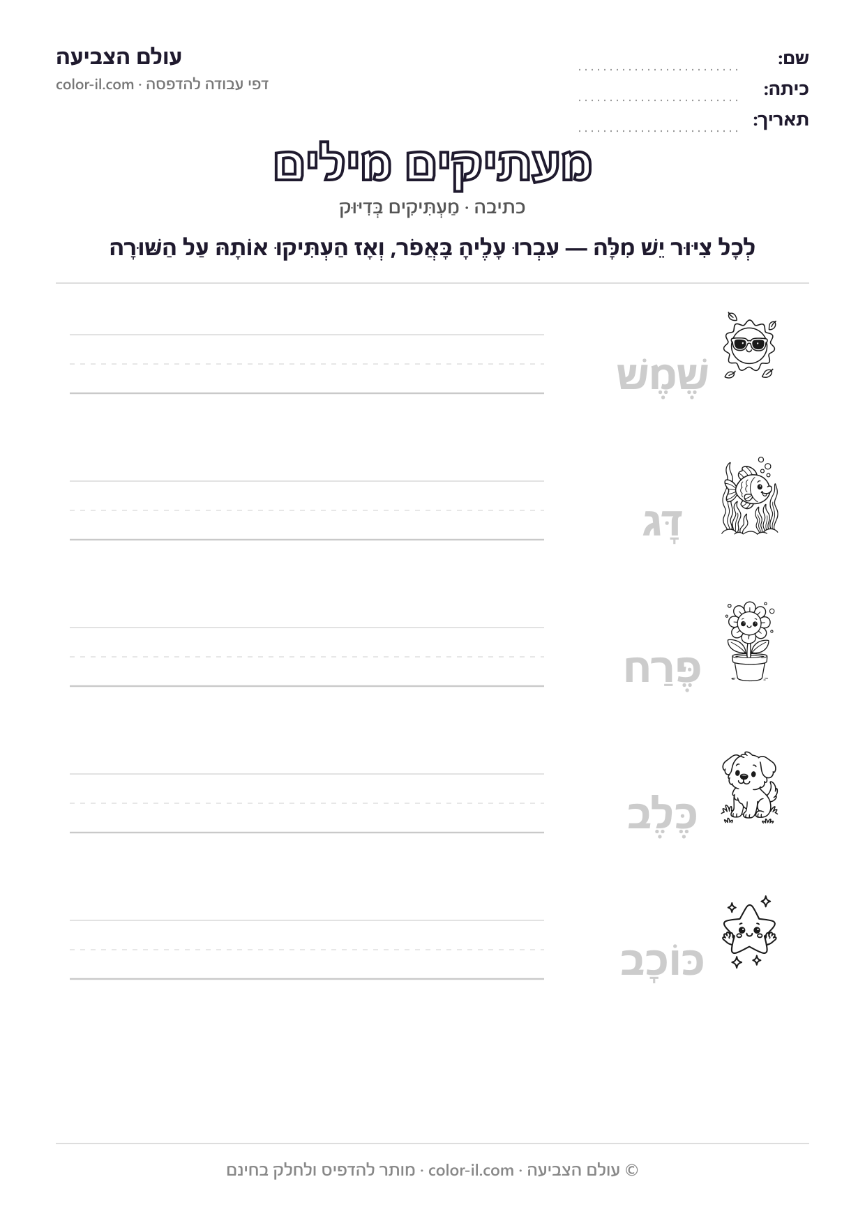 מעתיקים מילים