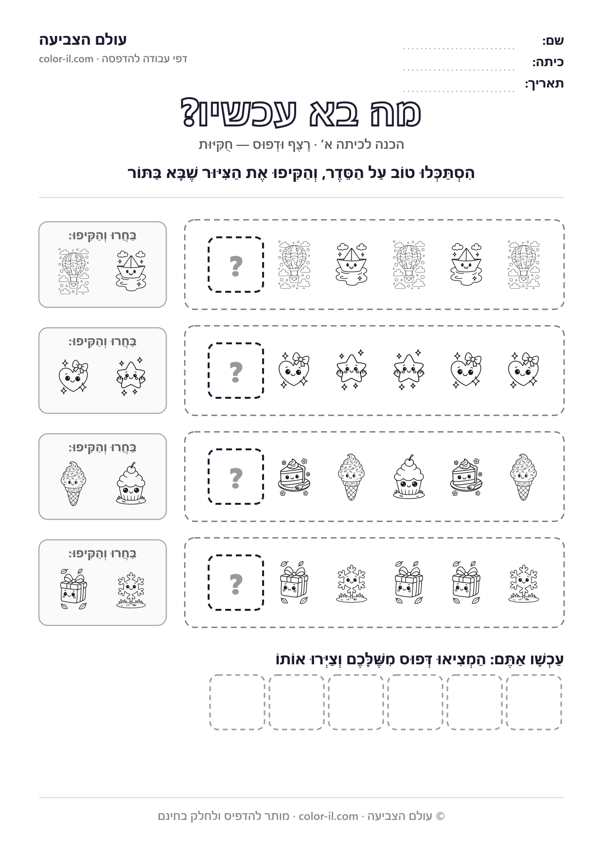 מה בא עכשיו