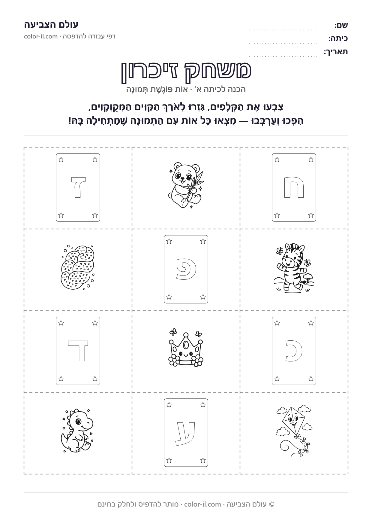 משחק זיכרון אותיות