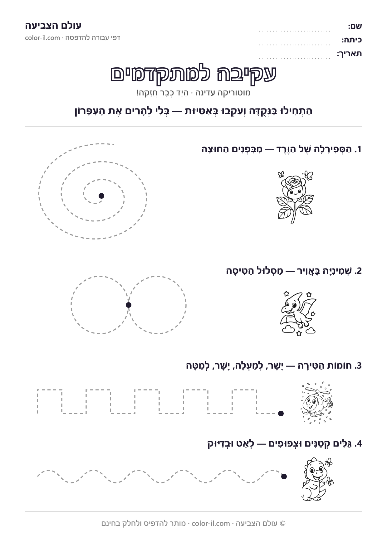 עקיבה למתקדמים