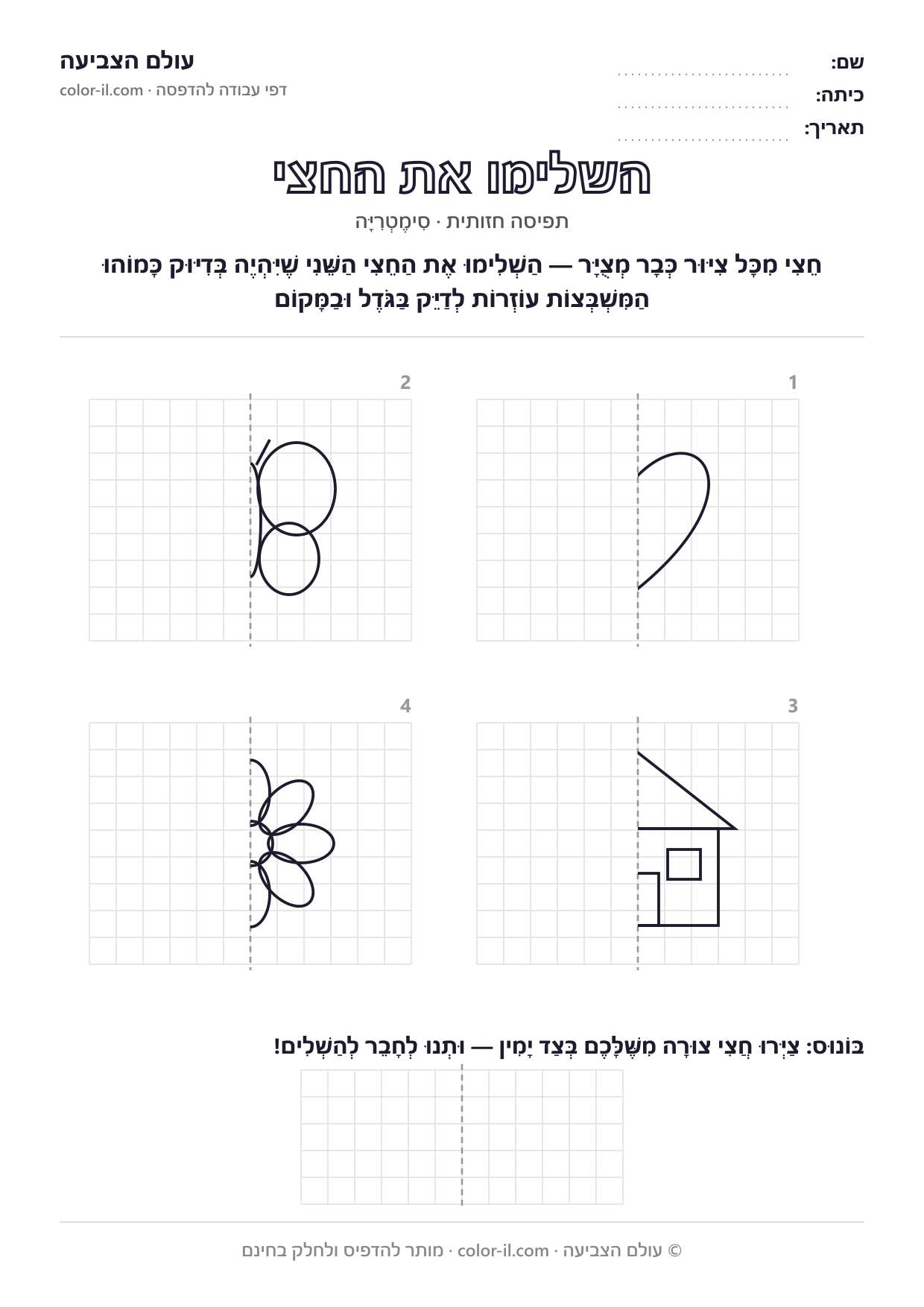 השלימו את החצי