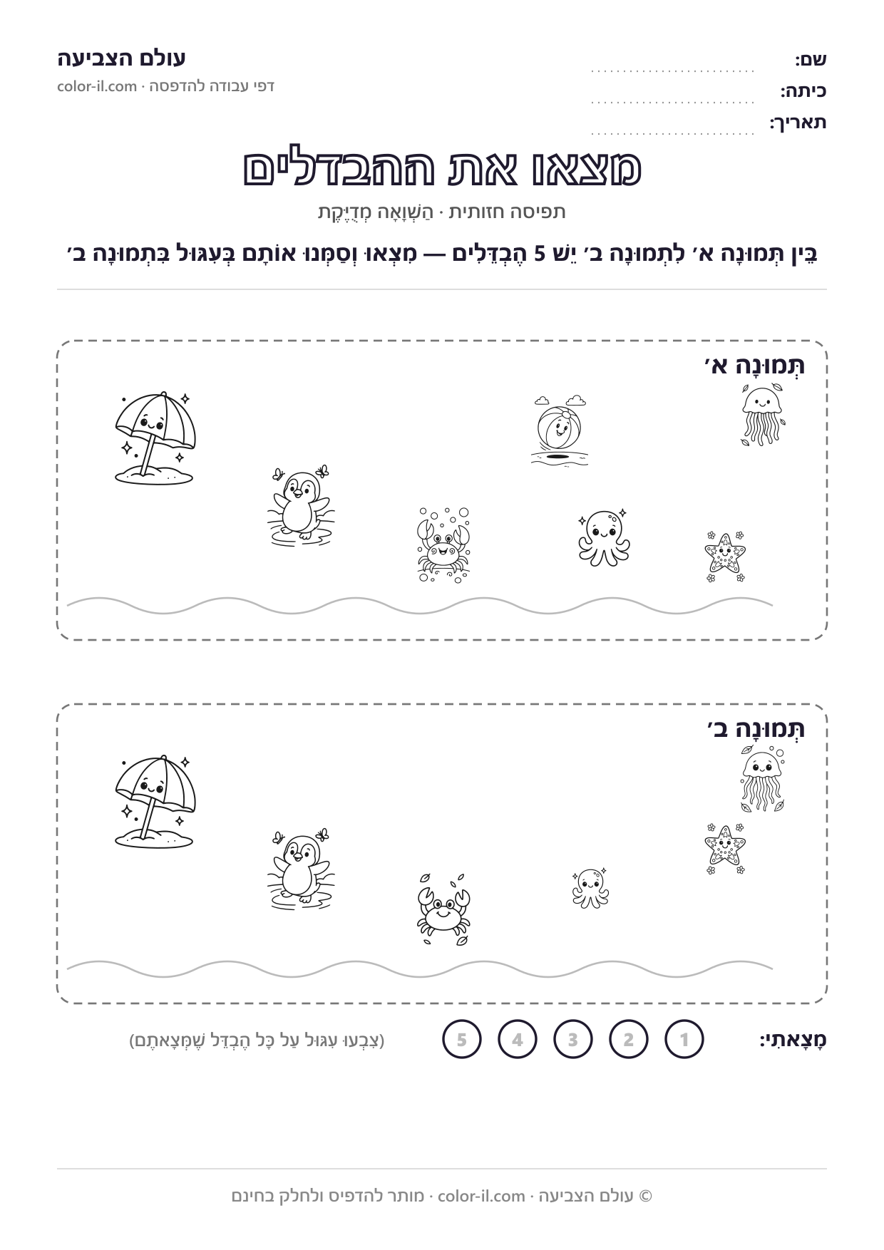 מצאו את ההבדלים