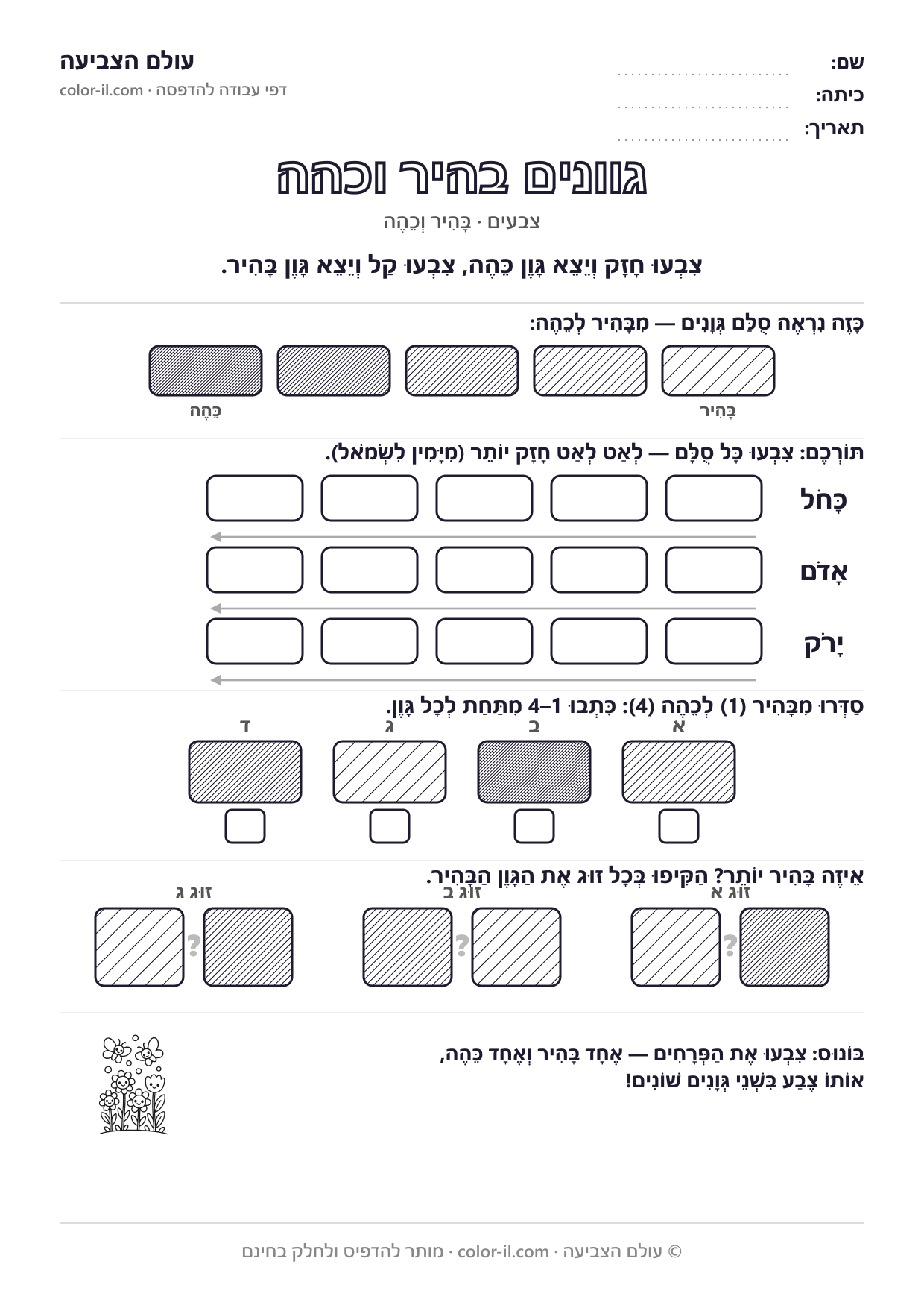 גוונים בהיר וכהה
