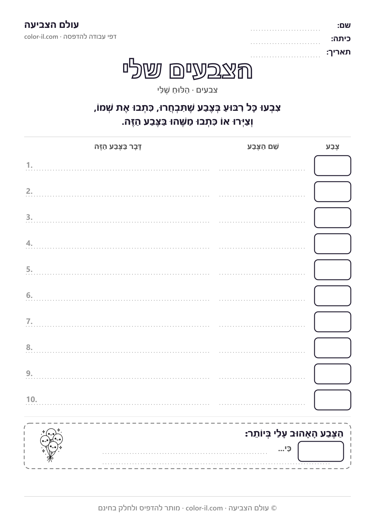 הצבעים שלי