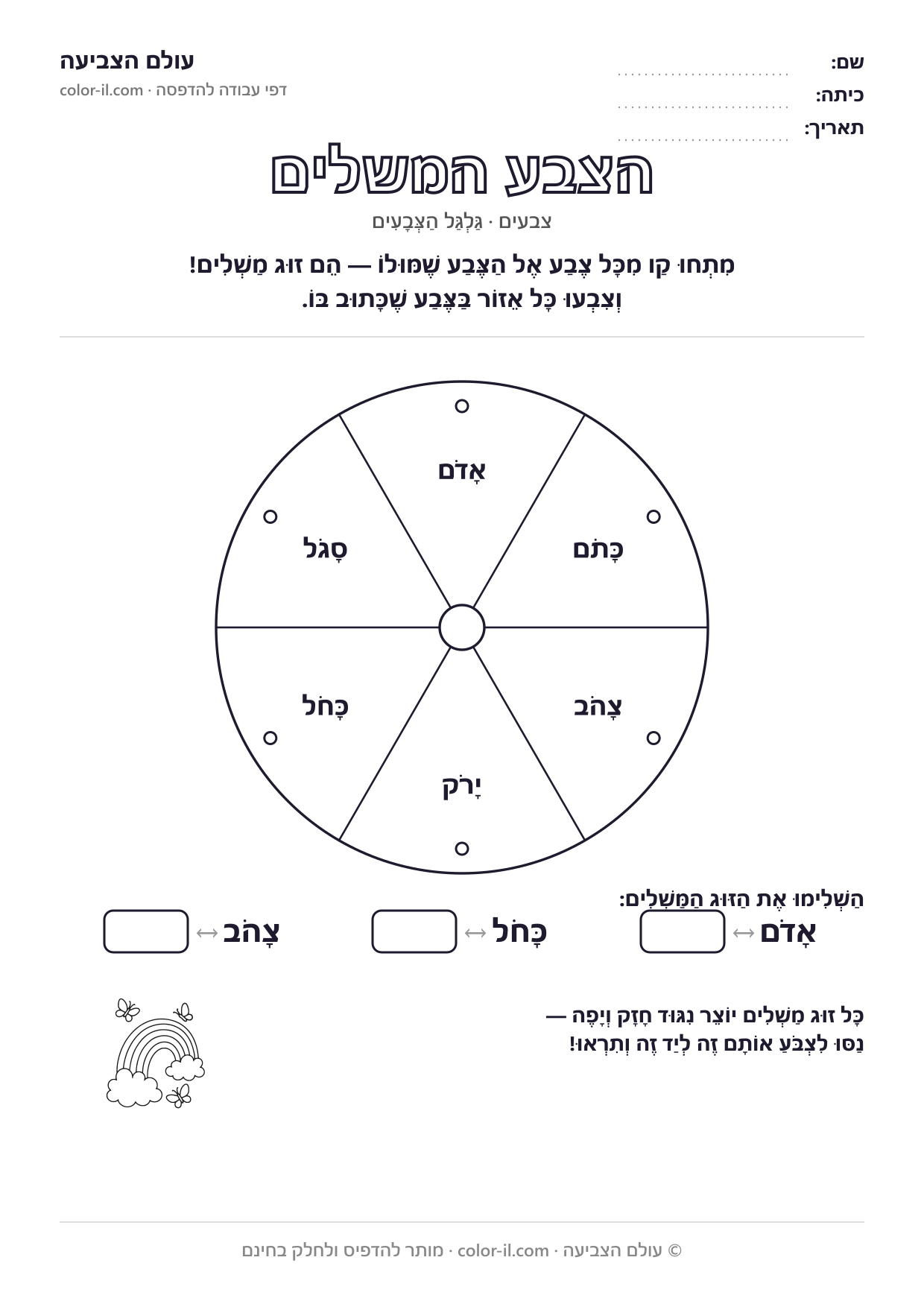 הצבע המשלים
