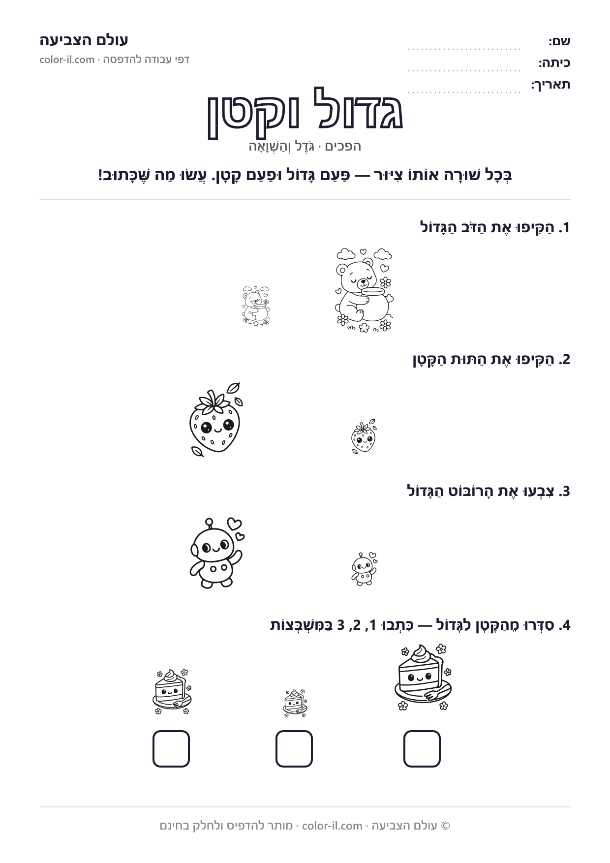 גדול וקטן