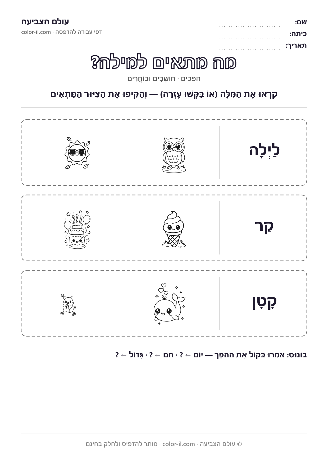 מה מתאים למילה