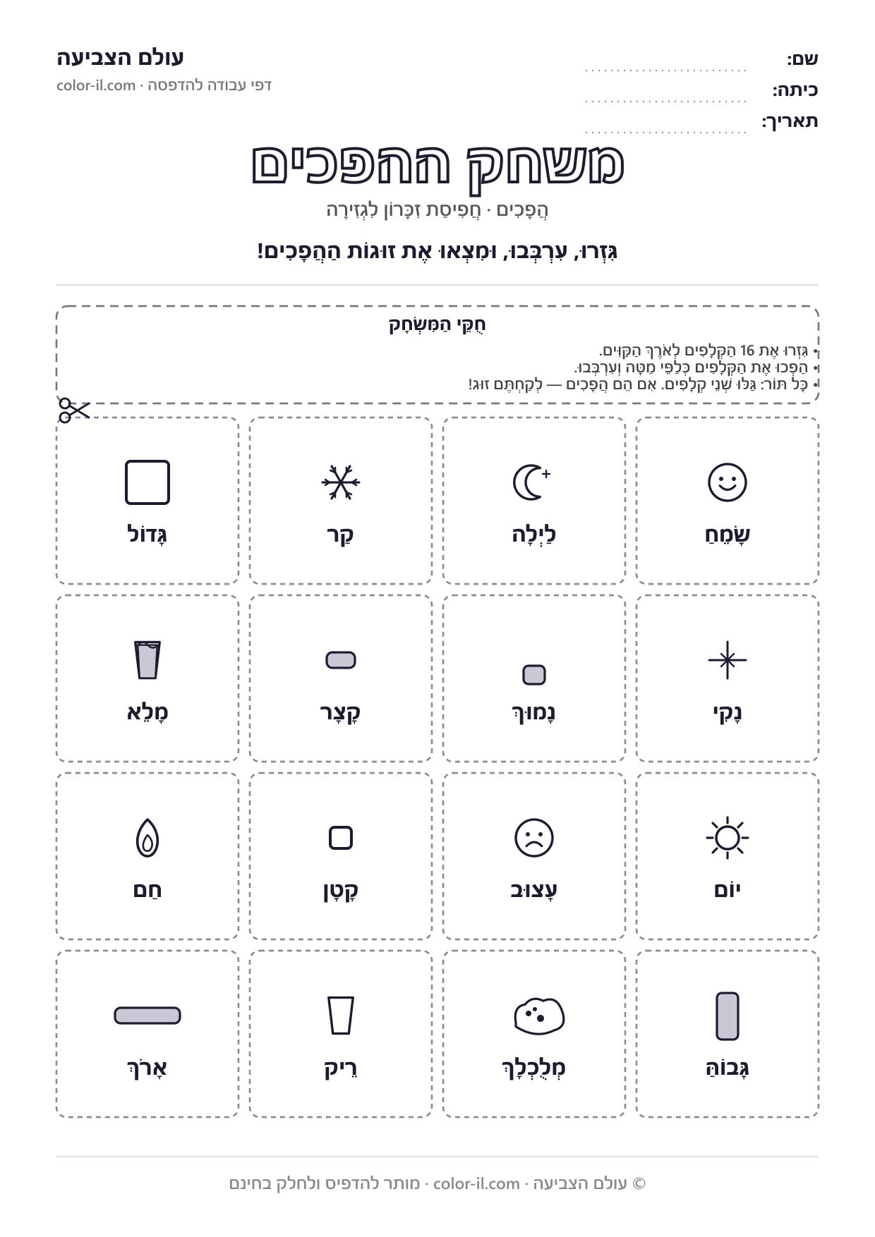 משחק ההפכים