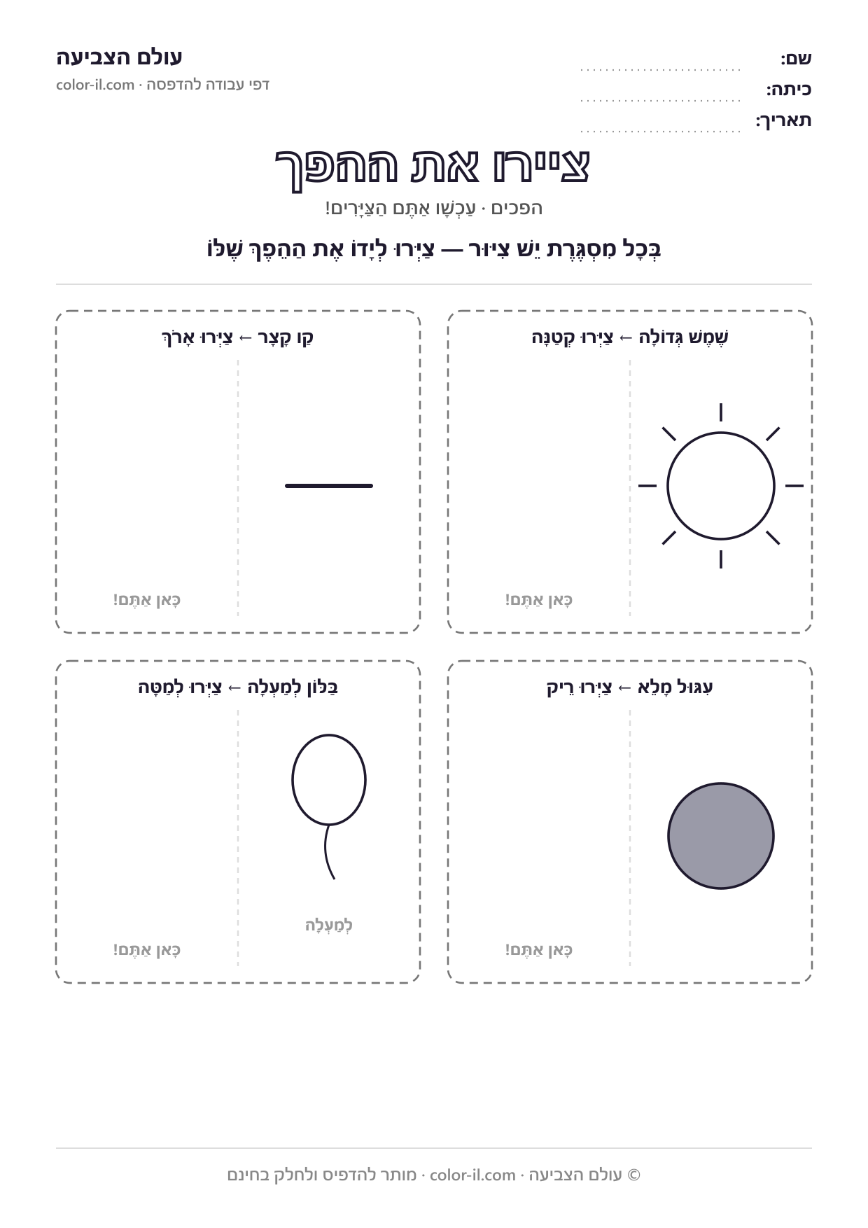 ציירו את ההפך
