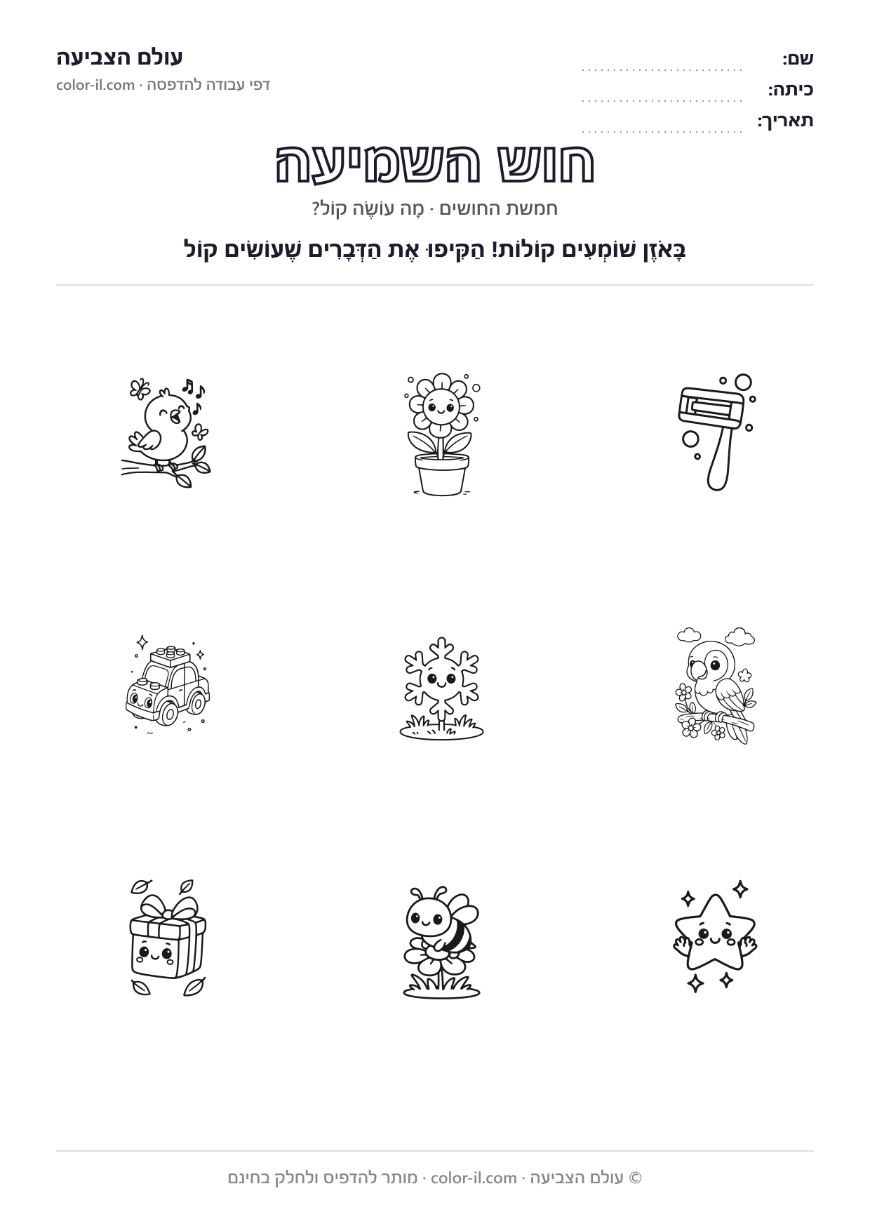חוש השמיעה