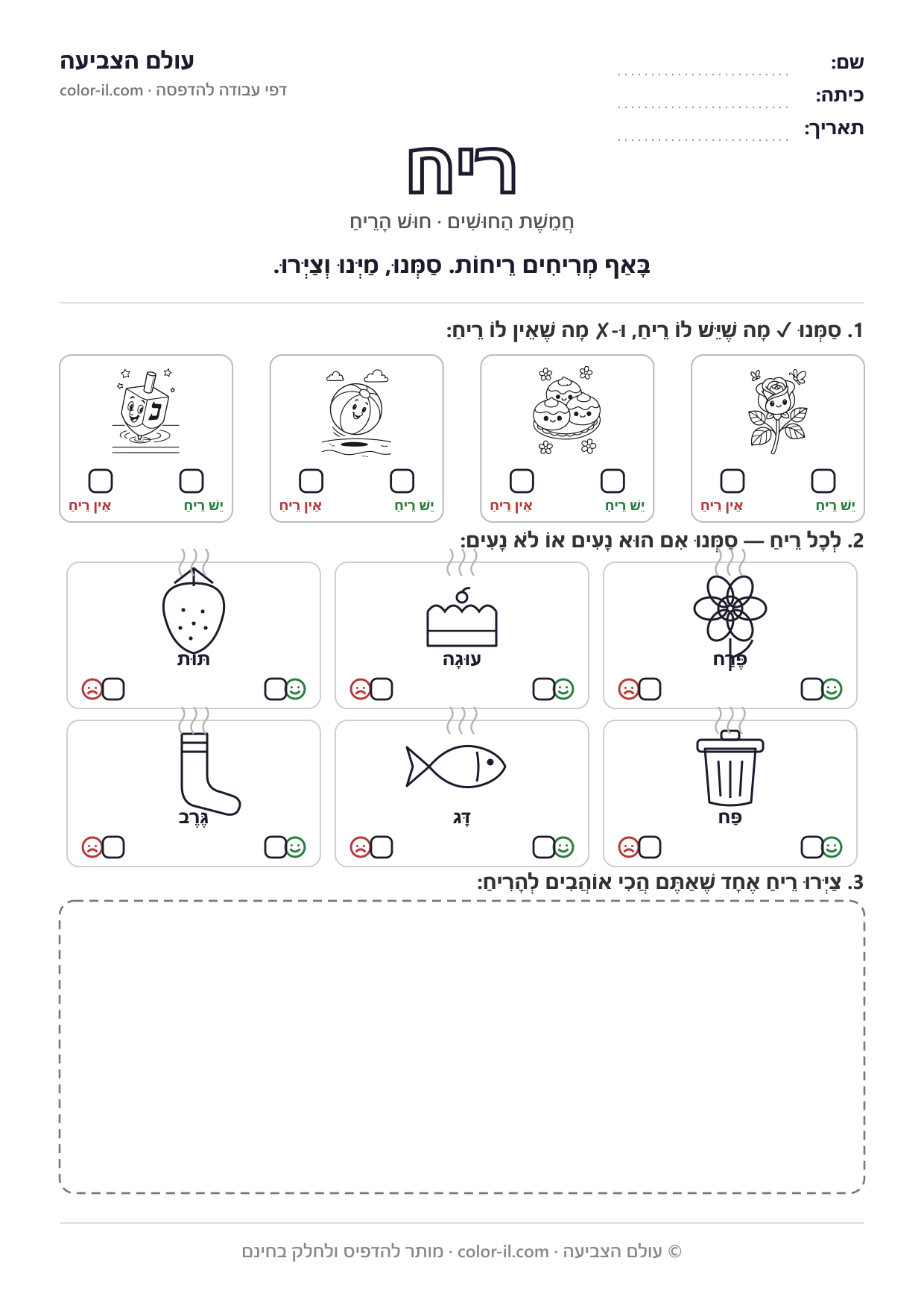 ריח — דפי עבודה בחמשת החושים להדפסה