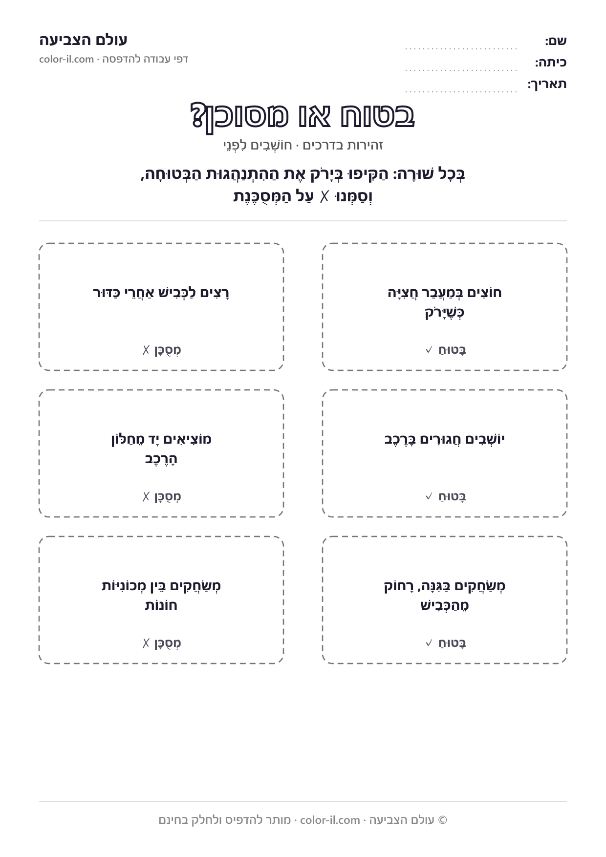 בטוח או מסוכן